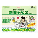 【納期約2週間】【お一人様3点まで】【第2類医薬品】興和新薬(株)新キャベ2 18包