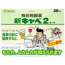 【納期約2週間】【お一人様3点まで】【第2類医薬品】興和新薬(株)新キャベ2コーワ 30包