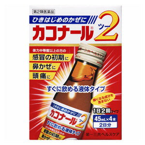 【第2類医薬品】カコナール2 45ml×4本 第一三共ヘルスケア【風邪薬】【かぜ薬】