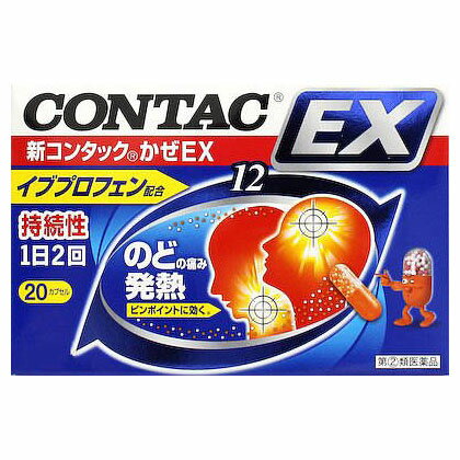 【第(2)類医薬品】【税 控除対象】新コンタック　かぜEX　20cp　　第一三共ヘルスケア【風邪薬】【かぜ薬】