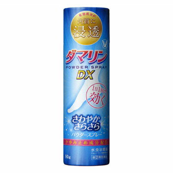 【納期約2週間】【お一人様3点まで】【第(2)類医薬品】【税 控除対象】ダマリンパウダースプレーDX 90g