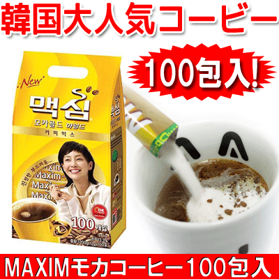 【まとめてお得】【送料無料】マクシムモカコーヒー　Maximモカゴールドコーヒーミックス(12g×100) ×4個セット■韓国食品、韓国食材、韓国飲料、韓国ドリンク、韓国コーヒー、コーヒー