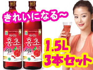 ホンチョ(ザグロ)　1．5L×3本セット　送料無料/健康酢/酢飲料/KARAがCMで飲む紅酢/ホンチョ/健康食品/ざくろ酢/新大久保◇KS036-8】