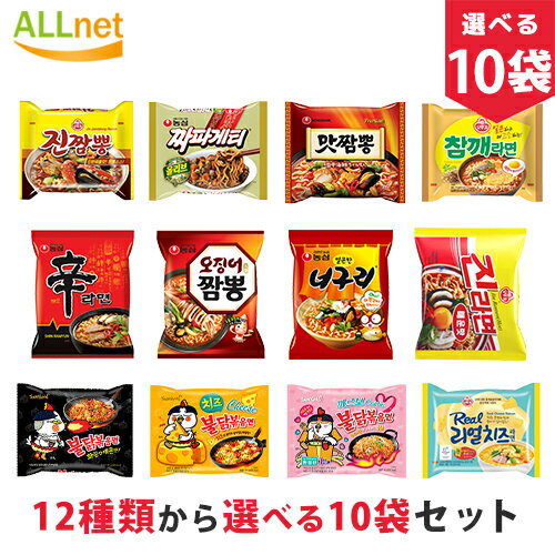 【送料無料】16種類から選べる10袋セット お得な韓国ラーメンセット 辛ラーメン 韓国ラーメン ノグリラーメン ブルダック 炒め麺 チャパゲティ チーズラーメン 安城湯麺 イカチャンポン 三養ラーメンアンソンタンミョン プルダックポックンミョン ブルダック チャジャン