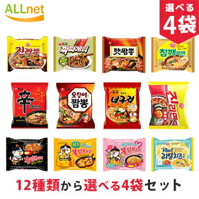 【送料無料】16種類から選べる4袋セット お得な韓国ラーメンセット 辛ラーメン 韓国ラーメン ノグリラーメン ブルダック 炒め麺 チャパゲティ チーズラーメン 安城湯麺 イカチャンポン 三養ラーメン アンソンタンミョン プルダックポックンミョン ブルダックポックンミョン