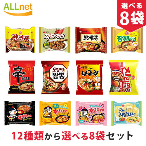 【送料無料】16種類から選べる8袋セット お得な韓国ラーメンセット 辛ラーメン 韓国ラーメン ノグリラーメン ブルダック 炒め麺 チャパゲティ チーズラーメン 安城湯麺 イカチャンポン 三養ラーメン アンソンタンミョン プルダックポックンミョン ブルダックポックンミョン