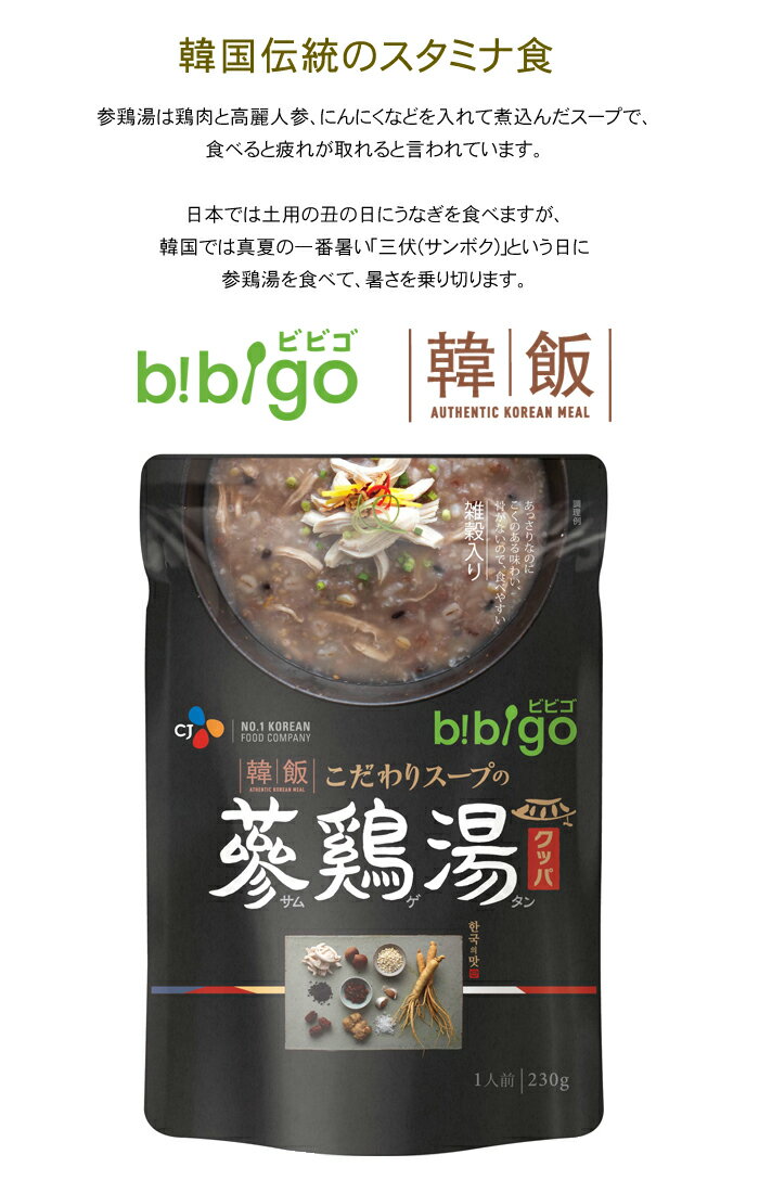 ★メール便・送料無料★bibigoこだわりスープの参鶏湯クッパ 雑穀 4袋セット サムゲタン 参鶏湯風粥 レトルト お粥 参鷄湯お粥 サムゲタンおかゆ【正規品】