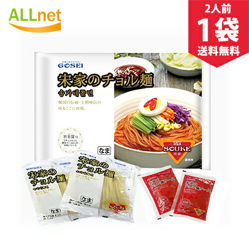 【まとめてお得】【送料無料】宋家 チョル麺セット 440g 2人前 1袋 ソンガ 韓国麺 韓国料理 韓国食品 チョル麺の最大の特徴が 辛さとシコシコ麺 チョルミョン 宋家のチョル麺