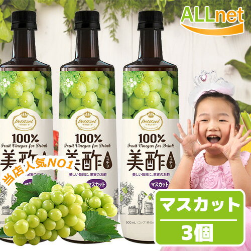 ★送料無料★美酢ミチョ マスカット味　900ml×3本セット ◆CJ/ダイエット酢/健康酢/酢飲料/ざくろ酢ブルーベリー/グリーンアップル/マスカット/グレープフルーツ/パインアップル/ザクロ/モモ cjジャパン