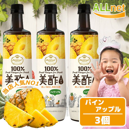 ★送料無料★美酢ミチョ パインアップル味　900ml×3本セット ◆CJ/ダイエット酢/健康酢/酢飲料/ざくろ酢/グリーンアップル/マスカット//パインアップル/ザクロ/モモ cjジャパン