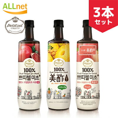 【まとめてお得】プティチェル 美酢ミチョ ざくろ/パインアップル/桃(もも) 900ml×3本セット 美酢(ミチョ)