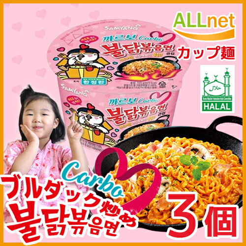 カルボブルダック炒め麺カップ 105g×3個セット　カルボブルダックポックムミョン 韓国インスタント麺 カルボナーラ味　カップ麺　カルボプルダック