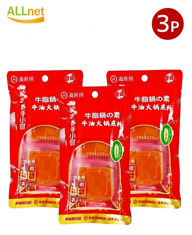 【日本公式販売店・全国送料無料】鍋の素 海底撈 牛油 火鍋底料100g×3袋セット 海底撈 しゃぶしゃぶ 鍋..