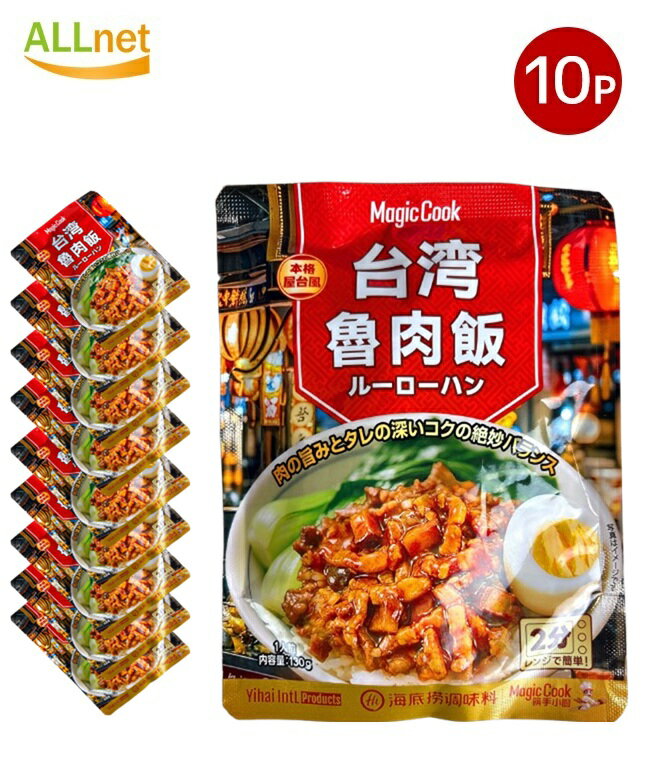 【送料無料】海底撈 台湾魯肉飯 130g×10個セット (1人前)海底労 本格屋台風 台湾ルーローハンの素(レト..