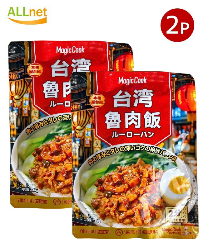 【全国送料無料】海底撈 台湾魯肉飯 130g×2個セット (1人前)海底労 本格屋台風 台湾ルーローハンの素(..