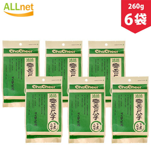 【送料無料】洽洽椰香瓜子 葵瓜子 ひまわりの種 ココナッツ味 260g×6袋 チャチャ食用ひまわり の種中華物産 チャチャ…