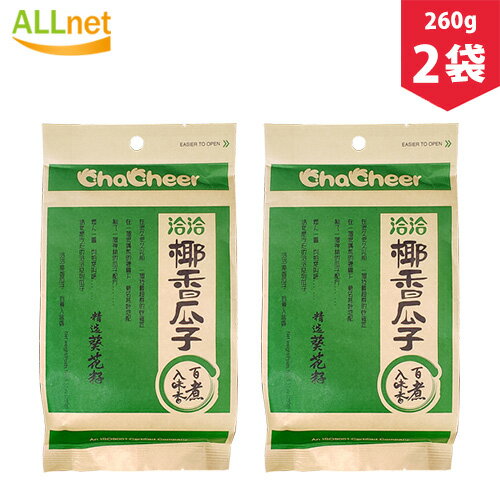 【送料無料】洽洽椰香瓜子 ひまわりの種 ココナッツ味 260g×2袋 チャチャ食用ひまわり の種中華物産 チャチャひまわり