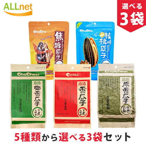 【まとめてお得】【送料無料】洽洽香瓜子 5種類から選べる3袋セット! 洽洽香瓜子260g/洽洽原香瓜子260g/洽洽山核桃味瓜子160g/洽洽香瓜子ココナッツ味260g/洽洽香瓜子キャラメル味160g チャチャ食用ひまわりの種 五香味 ゆで上げ済 中国産 味付け チャチャひまわり