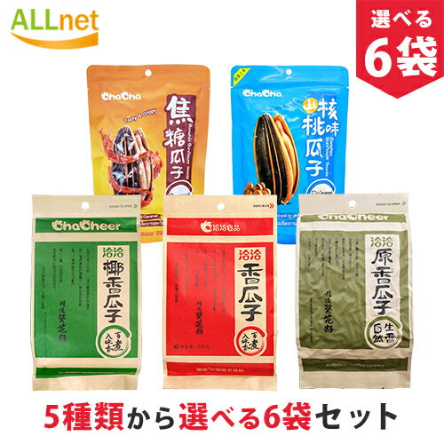 楽天オールネショップ【まとめてお得】【送料無料】洽洽香瓜子 5種類から選べる6袋セット! 洽洽香瓜子260g/洽洽原香瓜子260g/洽洽山核桃味瓜子160g/洽洽椰香瓜子260g/洽洽焦糖瓜子108g チャチャ食用ひまわりの種 五香味 ゆで上げ済 中国産 味付け チャチャひまわり