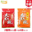 【全国送料無料】2種類から選べる! 火鍋の素 150g×6個 大紅袍 中国紅紅湯火鍋底料 四川麻辣湯底料 中国名産・中華料理・中華食材人気調味料 鍋の素