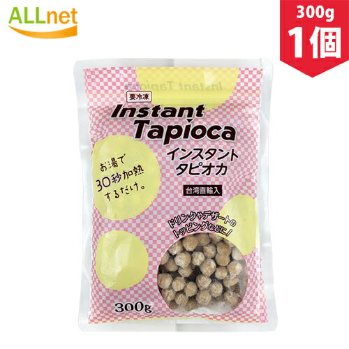 【冷凍便 送料無料】インスタント タピオカ (台湾直輸入) 300g 学園祭などのイベントにも人気 スーパー 神戸物産 業務 タピオカ 黒糖 お子さんにも喜ばれるタピオカドリンクをおうちで簡単に！冷凍タピオカ ブラックタピオカ 業務用