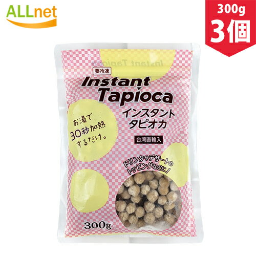 【まとめてお得】【冷凍便発送】インスタント タピオカ(台湾直輸入) 300g 3個セット 学園祭などのイベントにも人気 スーパー 神戸物産 業務 タピオカ 黒糖 お子さんにも喜ばれるタピオカドリンクをおうちで簡単に！冷凍タピオカ ブラックタピオカ 業務用