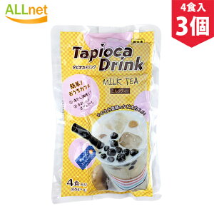 【まとめてお得】【冷凍便・送料無料】タピオカドリンクミルクティー 260g×3袋セット 学園祭などのイベントにも人気!