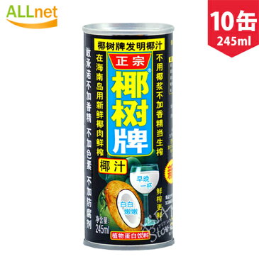 【エントリーでポイント10倍！】【送料無料】正宗椰樹牌椰汁 ココナッツミルクジュース 245ml×10缶 ◆ココナッツミルクジュース 椰樹牌椰汁饮料 用新鮮椰子肉鮮搾 椰树牌 椰汁/ココナッツミルク◆