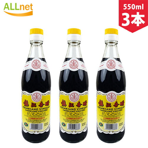 【まとめてお得・送料無料】中国黒酢 北固山牌 鎮江香醋 550ml×3個セット 中華料理人気商品・中国名物