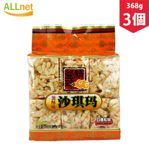 【送料無料】精益珍蛋酥味沙其瑪 368g×3袋 サチマ 卵風味 沙其瑪 沙其馬 卵味 揚げお菓子 中華食材 中華物産 黒糖 沙其瑪 卵味 サチマ 揚げお菓子 グルメ