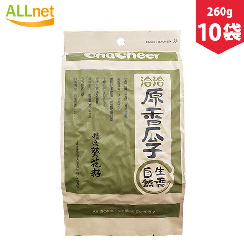 【まとめてお得】【送料無料】洽洽原香瓜子 チャチャ食用ひまわりの種 260g×10袋セット 栄養補給 ポリポリ 中国産特級品 ゆで上げ済 瓜子 チャチャひまわり