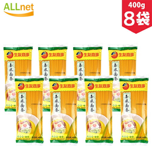 【送料無料】トウモロコシの麺 玉米面條 無添加剤　中華面 400g×8袋セット とうもろこし とうもろこし麺 生友玉米面条