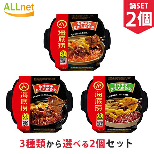 【日本公式販売店 送料無料】海底撈 自熱火鍋 3種類から選べる2個セット 鍋の素 しゃぶしゃぶ 鍋の素 辛口 火鍋 底料 中華食材 中華調味料 中華料理 海底撈 自熱火鍋 番茄牛腩 海底撈 香辣素食 自煮火鍋套餐 海底撈 自熱火鍋 麻辣嫩牛火鍋の素