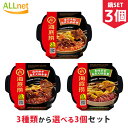 【日本公式販売店・送料無料】海底撈 自熱火鍋 3種類から選べる3個セット　鍋の素 しゃぶしゃぶ 鍋の素 辛口 火鍋 底料 中華食材 中華調味料 中華料理　海底撈 自熱火鍋 番茄牛腩 海底撈 香辣素食 自煮火鍋套餐 海底撈 自熱火鍋 麻辣嫩牛火鍋の素