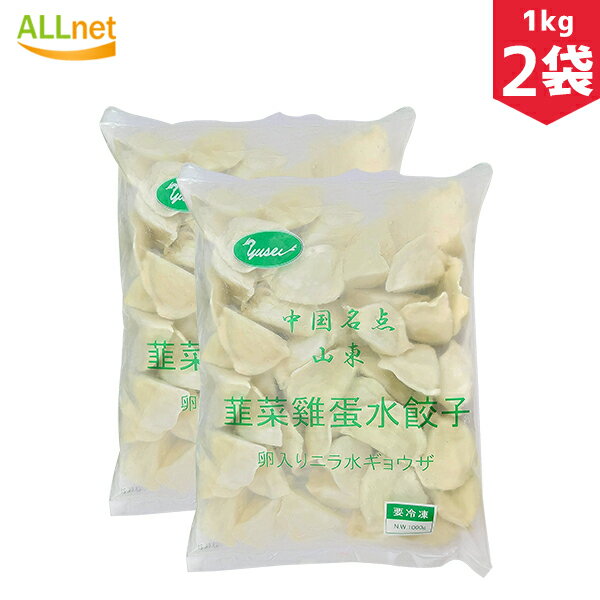 【クール便・送料無料】友盛 山東 卵入ニラ水餃子1kg(約50個入り)×2袋セット 冷凍 餃子 ぎょうざ ギフト 本格中華 サワラ 中華 おつまみ ギョウザ ギ...