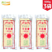冷凍 干豆腐 500g(5枚入り)×3袋セット 高タンパク 低糖質食材 100%豆腐 豆腐麺 低糖質 ヘルシー食材