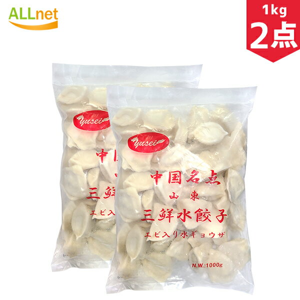 【冷凍 送料無料】山東三鮮水餃子（エビ入り水餃子）1kg×2袋 エビ入り水ギョーザ 業務用 山東名産 冷凍商品 エビ入り水餃子 餃子 水餃子 中国餃子 中国料理 ギョウザ ギョーザ 水餃子 エビ