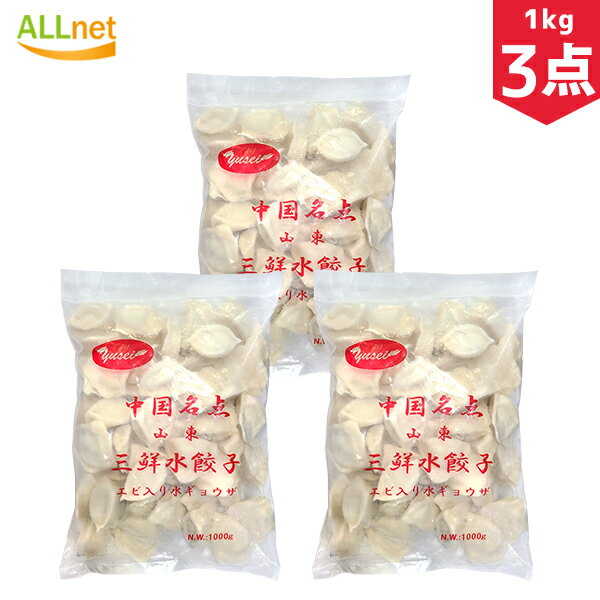 楽天オールネショップ【送料無料】山東三鮮水餃子（エビ入り水餃子）1kg×3袋 エビ入り水ギョーザ 業務用 山東名産 冷凍商品 エビ入り水餃子 餃子 水餃子 中国餃子 中国料理 ギョウザ ギョーザ 水餃子 エビ