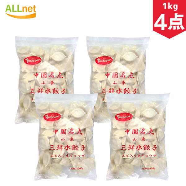 【冷凍・送料無料】山東三鮮水餃子（エビ入り水餃子）1kg×4袋 エビ入り水ギョーザ 業務用 山東名産 冷凍商品 エビ入り水餃子 餃子 水餃子 中国餃子 中国料理 ギョウザ ギョーザ 水餃子 エビ