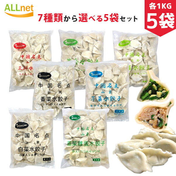 【送料無料】冷凍 山東 水餃子7種から選べる5袋セット 友盛/三鮮水餃子/エビ入り水ギョウザ/三鮮水餃/たまご入りニラ/韮菜鶏蛋水餃子/セロリ入り 芹菜水餃/ニ...