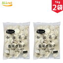 【冷凍便・送料無料】山東 香菜水餃子1kg×2袋セット 餃子/水餃子 パクチー 中国餃子 中国料理 ぷるぷるもちもち 山東名点香菜水餃子(シャンツァイ・パクチー入りもちもち水ギョウザ)