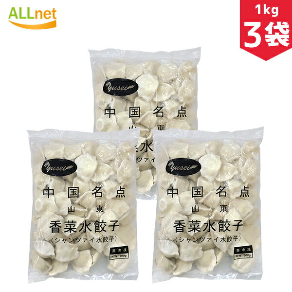 楽天オールネショップ【冷凍便・送料無料】山東 香菜水餃子1kg×3袋セット 餃子 水餃子 パクチー 中国餃子 中国料理 ぷるぷるもちもち 山東名点香菜水餃子（シャンツァイ・パクチー入りもちもち水ギョウザ）