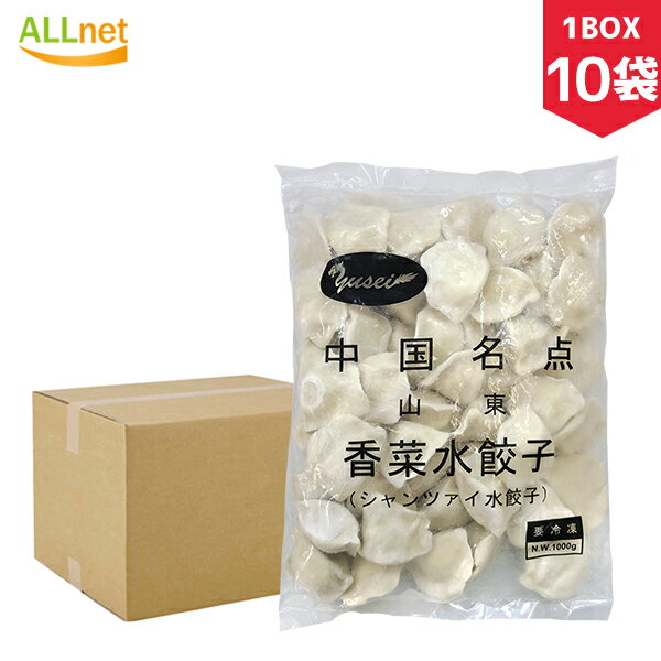 【冷凍便 送料無料】山東 香菜水餃子1kg×10袋セット 餃子 水餃子 パクチー 中国餃子 中国料理 ぷるぷるもちもち 山東名点香菜水餃子(シャンツァイ パクチー入りもちもち水ギョウザ)