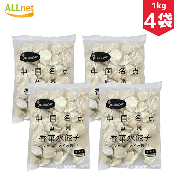 【冷凍便・送料無料】山東 香菜水餃子1kg×4袋セット 餃子 水餃子 パクチー 中国餃子 中国料理 ぷるぷるもちもち 山東名点香菜水餃子(シャンツァイ・パクチー...