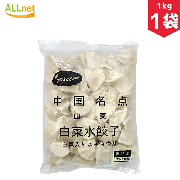 楽天オールネショップ冷凍 白菜入り水餃子 1kg×1袋 餃子 水餃子 パクチー 中国餃子 中国料理 ぷるぷるもちもち 山東/白菜水餃子