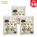 【冷凍・送料無料】 白菜入り水餃子 1kg×3袋 餃子 水餃子 パクチー 中国餃子 中国料理 ぷるぷるもちもち 山東 セロリ入り水餃子