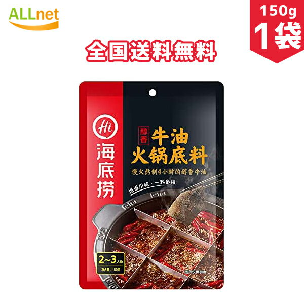 【日本公式販売店・全国送料無料】海底撈 火鍋底料 醇香牛油 150g×1点 鍋のたれ 火鍋調味料 一つで多用途 麻辣味火鍋食材