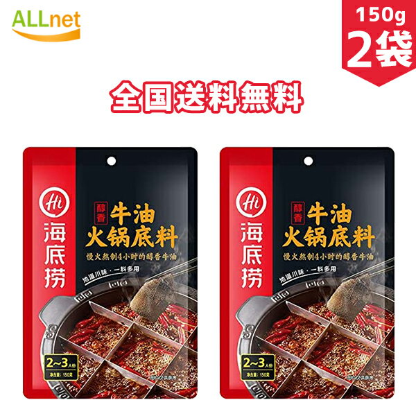【日本公式販売店・全国送料無料】海底撈 火鍋底料 醇香牛油 150g×2点セット 鍋のたれ 火鍋調味料 一つで多用途 麻辣味火鍋食材
