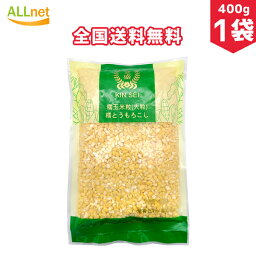 【全国送料無料】KINSEI 糯米 粘玉米渣 大粒 400g×1袋 糯とうもろこし コーンミール糯米 中国特選 農作物穀物 緑色食品 健康栄養食材 中華粗糧 Kinsei Corn 糯トウモロコシ粒（大粒）、大粒糯玉米碴子 粘大粒玉米碴子　400g とうもろこし 包米