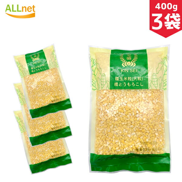 【送料無料】KINSEI 糯米 粘玉米渣 大粒 400g×3袋セット 糯とうもろこし コーンミール糯米 中国特選 農作物穀物 緑色食品 健康栄養食材 中華粗糧 ...